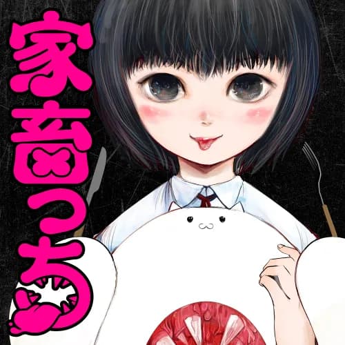 家畜っち