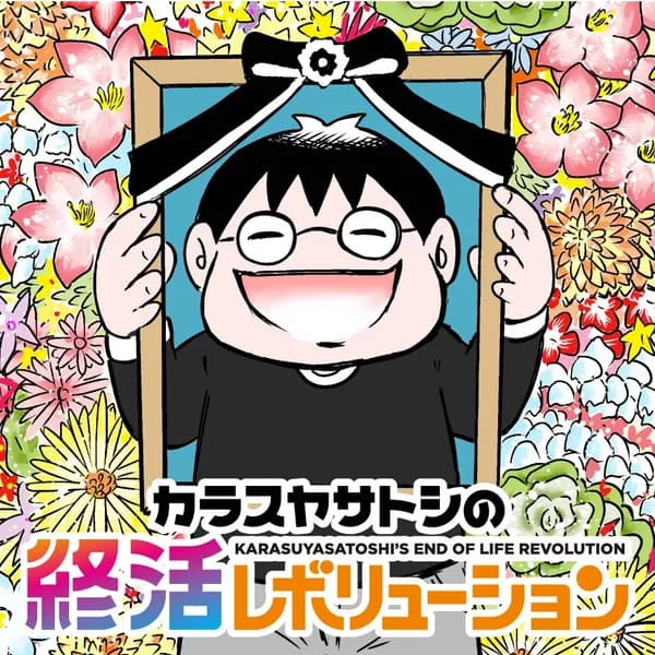 カラスヤサトシの終活レボリューション