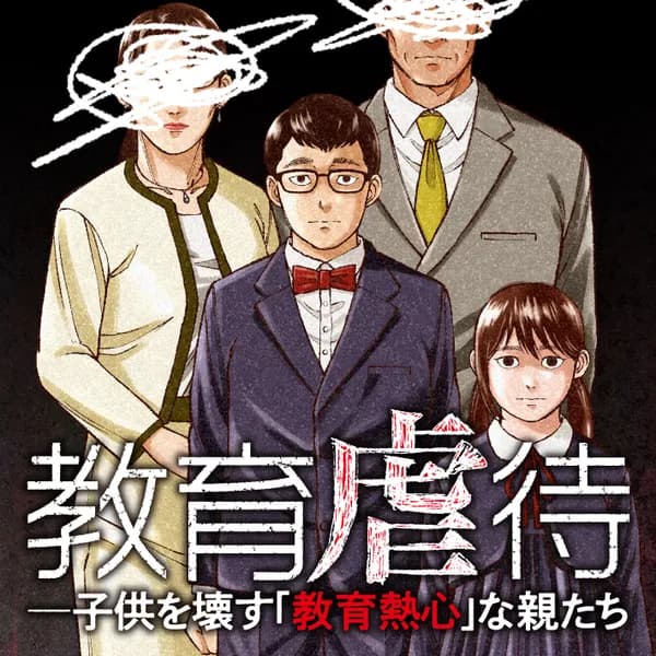 教育虐待 ―子供を壊す「教育熱心」な親たち