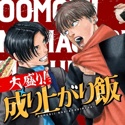 大盛り!成り上がり飯