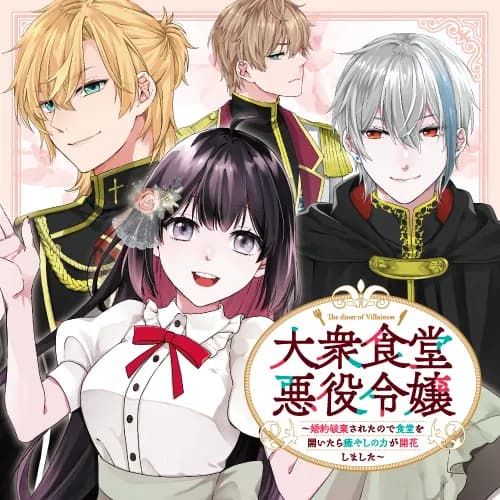 大衆食堂悪役令嬢 ~婚約破棄されたので食堂を開いたら癒やしの力が開花しました~