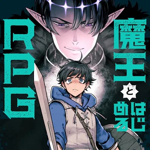 魔王とはじめるRPG