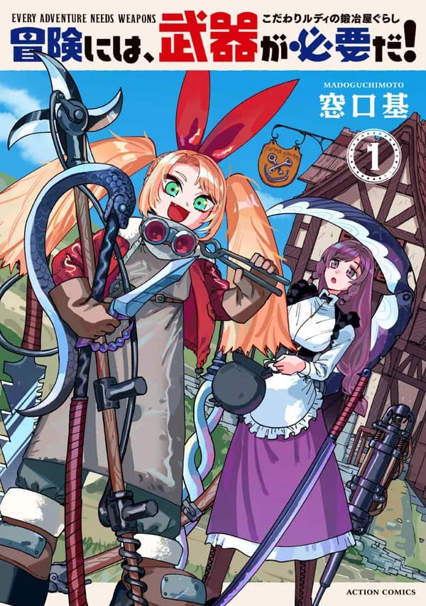 冒険には、武器が必要だ!~こだわりルディの鍛冶屋ぐらし~