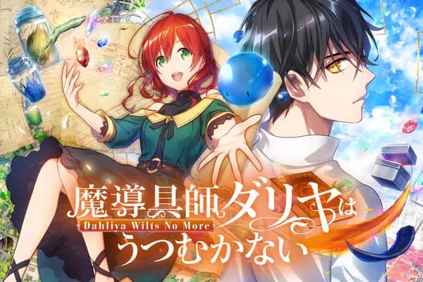 魔導具師ダリヤはうつむかない ~Dahliya Wilts No More~