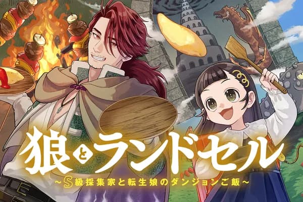 狼とランドセル~S級採集家と転生娘のダンジョンご飯~