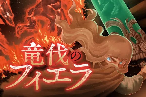 竜伐のフィエラ