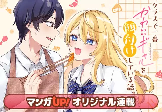 クラスで一番かわいいギャルを餌付けしている話