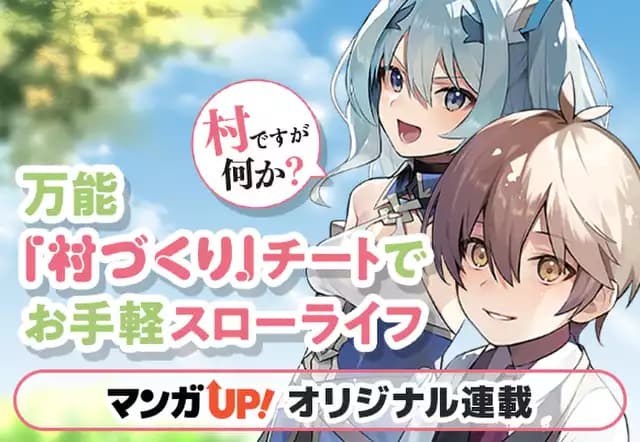 万能「村づくり」チートでお手軽スローライフ ~村ですが何か?~