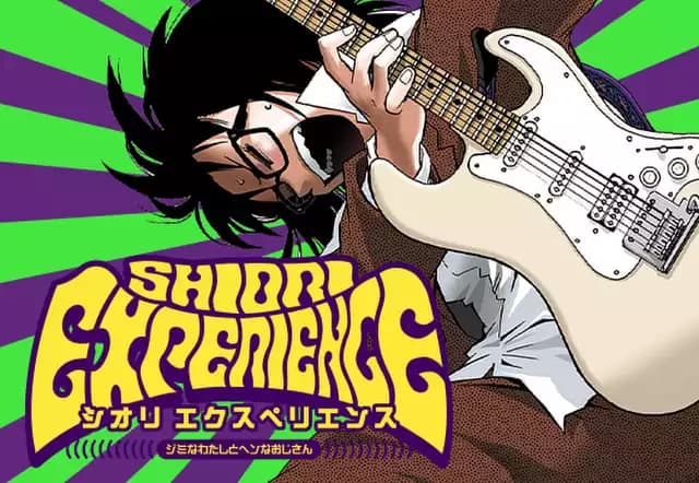 SHIORI EXPERIENCE ジミなわたしとヘンなおじさん