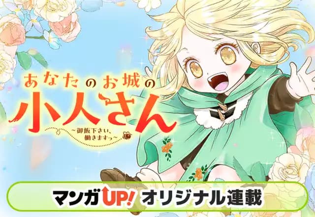 あなたのお城の小人さん ~御飯下さい、働きますっ~