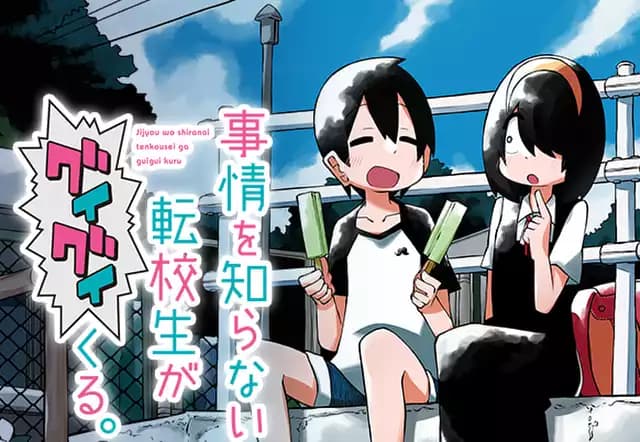 事情を知らない転校生がグイグイくる。