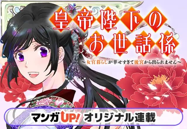 皇帝陛下のお世話係〜女官暮らしが幸せすぎて後宮から出られません~