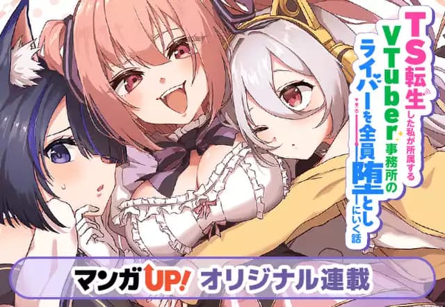 TS転生した私が所属するVTuber事務所のライバーを全員堕としにいく話