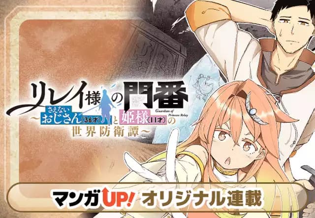 リレイ様の門番~さえないおじさん(36才)と姫様(11才)の世界防衛譚~