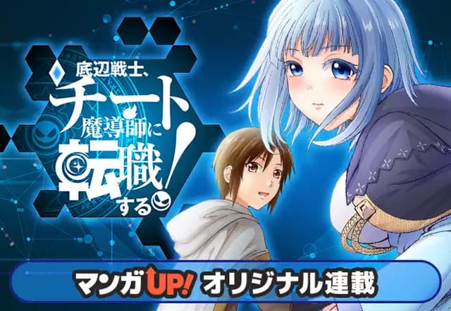 底辺戦士、チート魔導師に転職する!