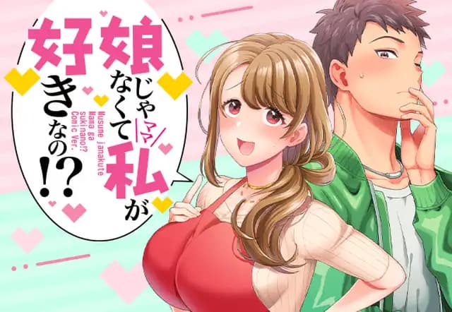 娘じゃなくて私が好きなの!?