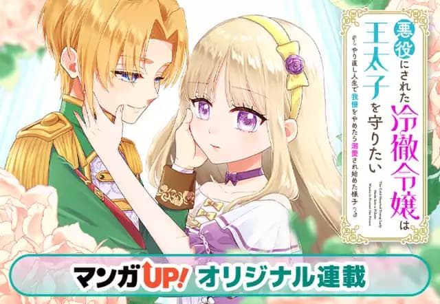 悪役にされた冷徹令嬢は王太子を守りたい~やり直し人生で我慢をやめたら溺愛され始めた様子~