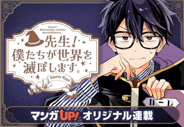 先生! 僕たちが世界を滅ぼします。