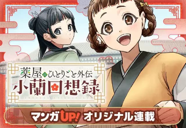 薬屋のひとりごと外伝 小蘭回想録