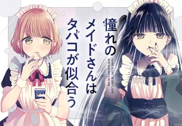 憧れのメイドさんはタバコが似合う