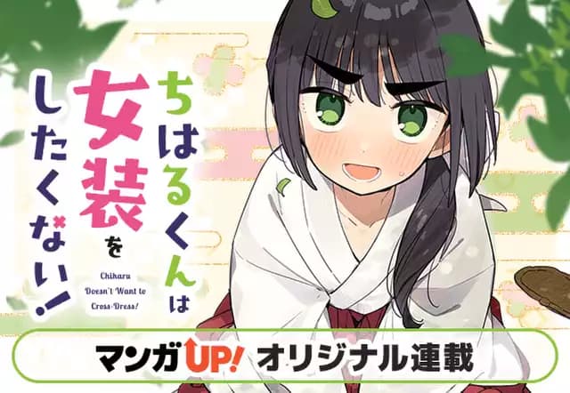 ちはるくんは女装をしたくない!