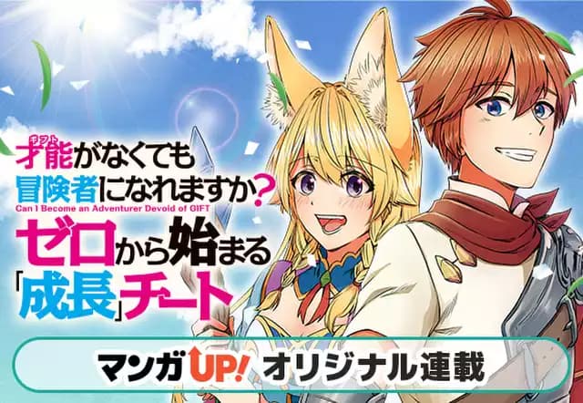 才能〈ギフト〉がなくても冒険者になれますか?ゼロから始まる『成長』チート