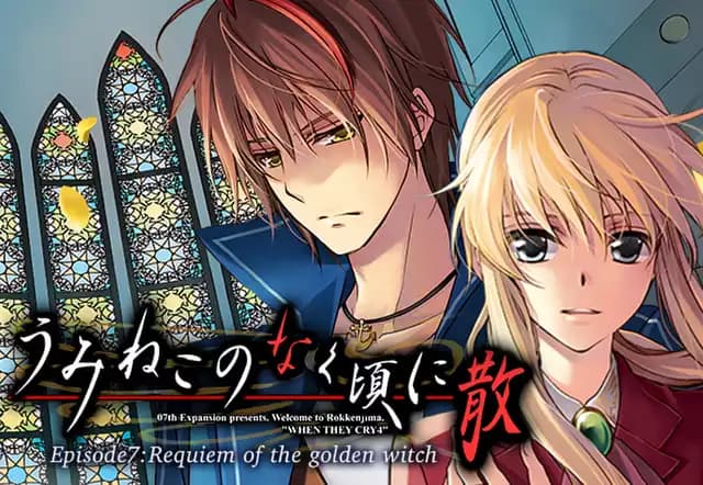 うみねこのなく頃に散 Episode7:Requiem of the golden witch
