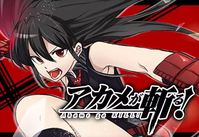 アカメが斬る!