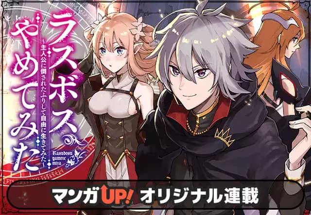 ラスボス、やめてみた ~主人公に倒されたふりして自由に生きてみた~