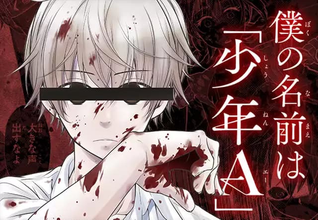 僕の名前は「少年A」