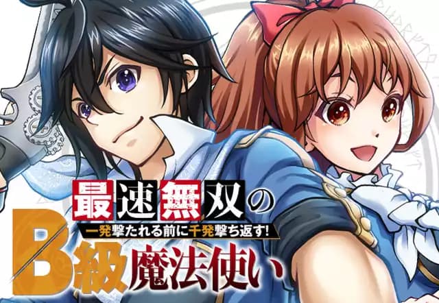 最速無双のB級魔法使い 一発撃たれる前に千発撃ち返す!