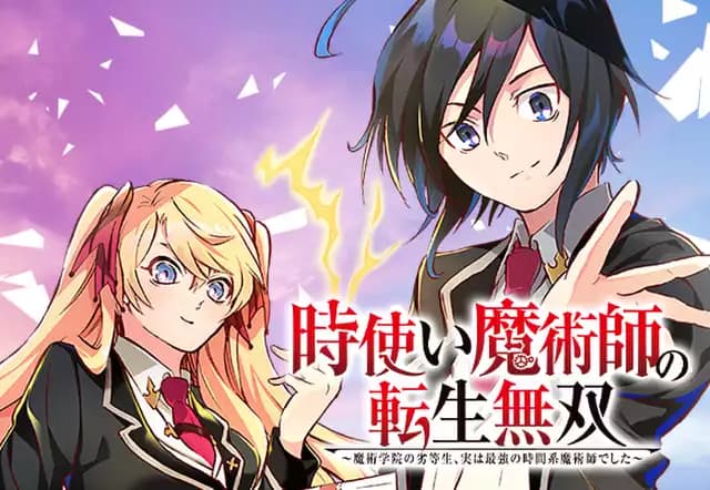 時使い魔術師の転生無双~魔術学院の劣等生、実は最強の時間系魔術師でした~