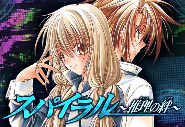 スパイラル ~推理の絆~