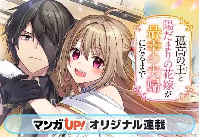 孤高の王と陽だまりの花嫁が最幸の夫婦になるまで