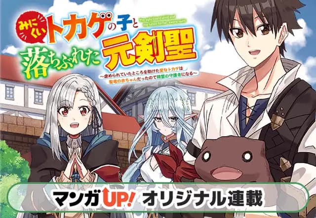 みにくいトカゲの子と落ちぶれた元剣聖 ~虐められていたところを助けた変なトカゲは聖竜の赤ちゃんだったので精霊の守護者になる~