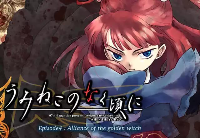 うみねこのなく頃に Episode4:Alliance of the golden witch