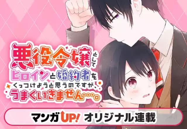 悪役令嬢としてヒロインと婚約者をくっつけようと思うのですが、うまくいきません…。
