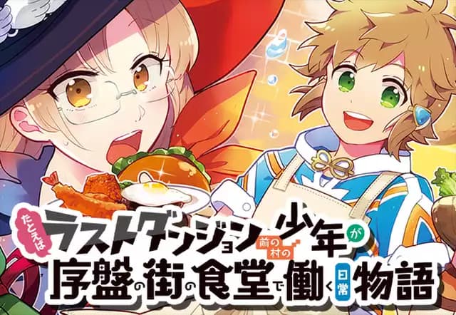 たとえばラストダンジョン前の村の少年が序盤の街の食堂で働く日常物語