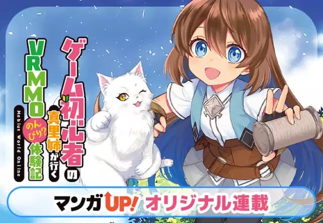 ゲーム初心者の真里姉が行くVRMMOのんびり?体験記~Mebius World Online~