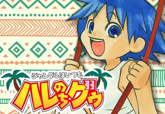 ジャングルはいつもハレのちグゥ