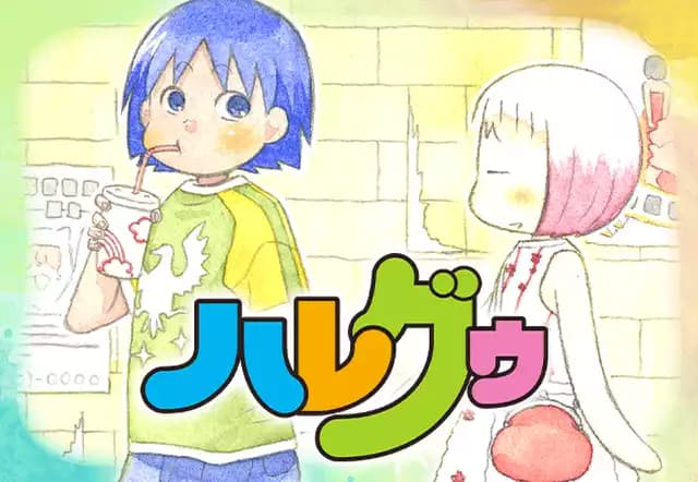 ハレグゥ