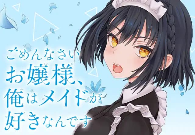ごめんなさいお嬢様、俺はメイドが好きなんです