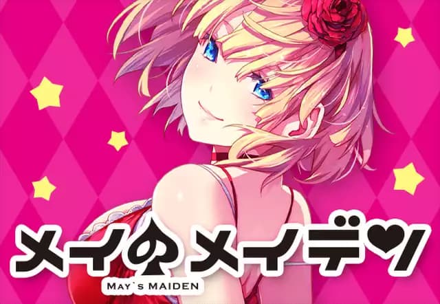 メイのメイデン