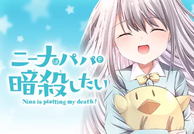 ニーナはパパを暗殺したい