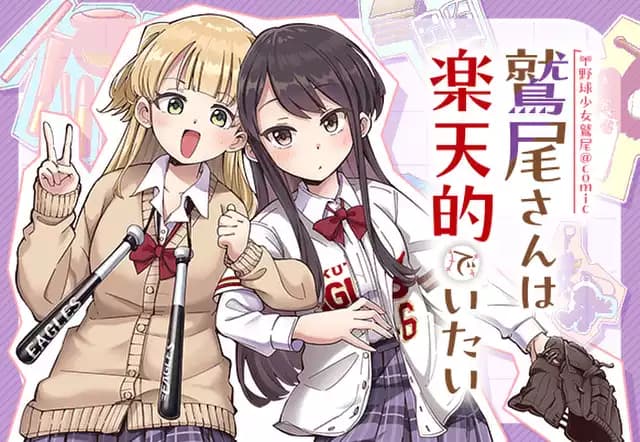 野球少女鷲尾@comic 鷲尾さんは楽天的でいたい
