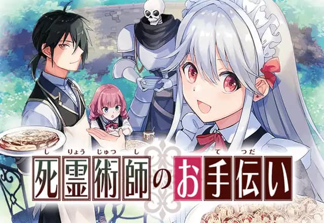 死霊術師のお手伝い