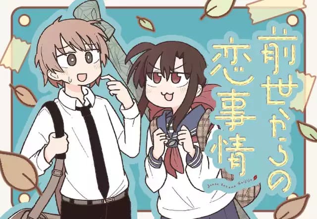 前世からの恋事情