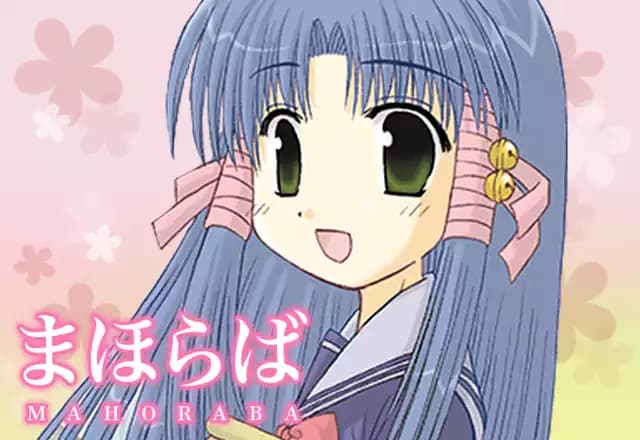 まほらば