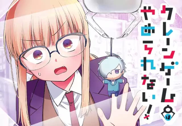 クレーンゲームはやめられない!