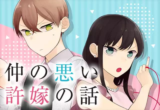 仲の悪い許嫁の話
